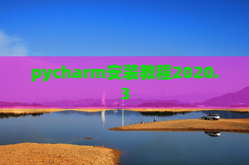 pycharm安装教程2020.3 pycharm安装教程2020.3
