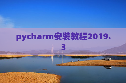 pycharm安装教程2019.3