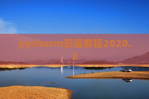 pycharm安装教程2020.2